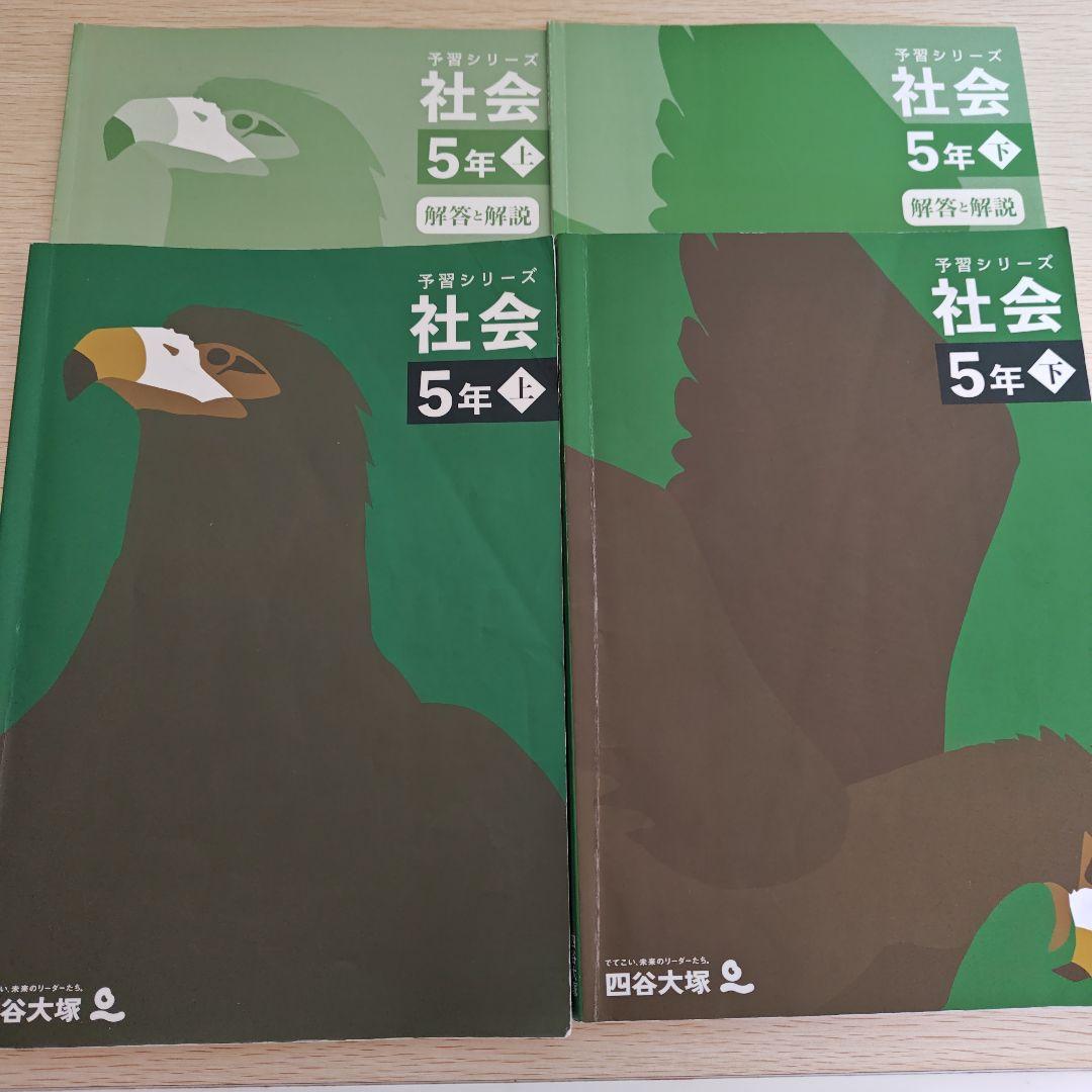 2026年受験終了】 四谷大塚 予習シリーズ 社会 5年 上 下 - メルカリ