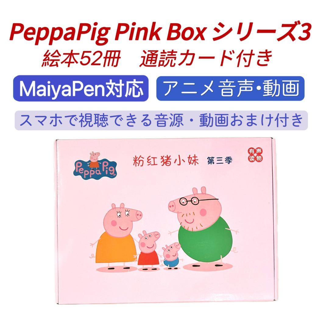PeppaPig ペッパピッグ ピンク箱シリーズ3 マイヤペン対応 - メルカリ