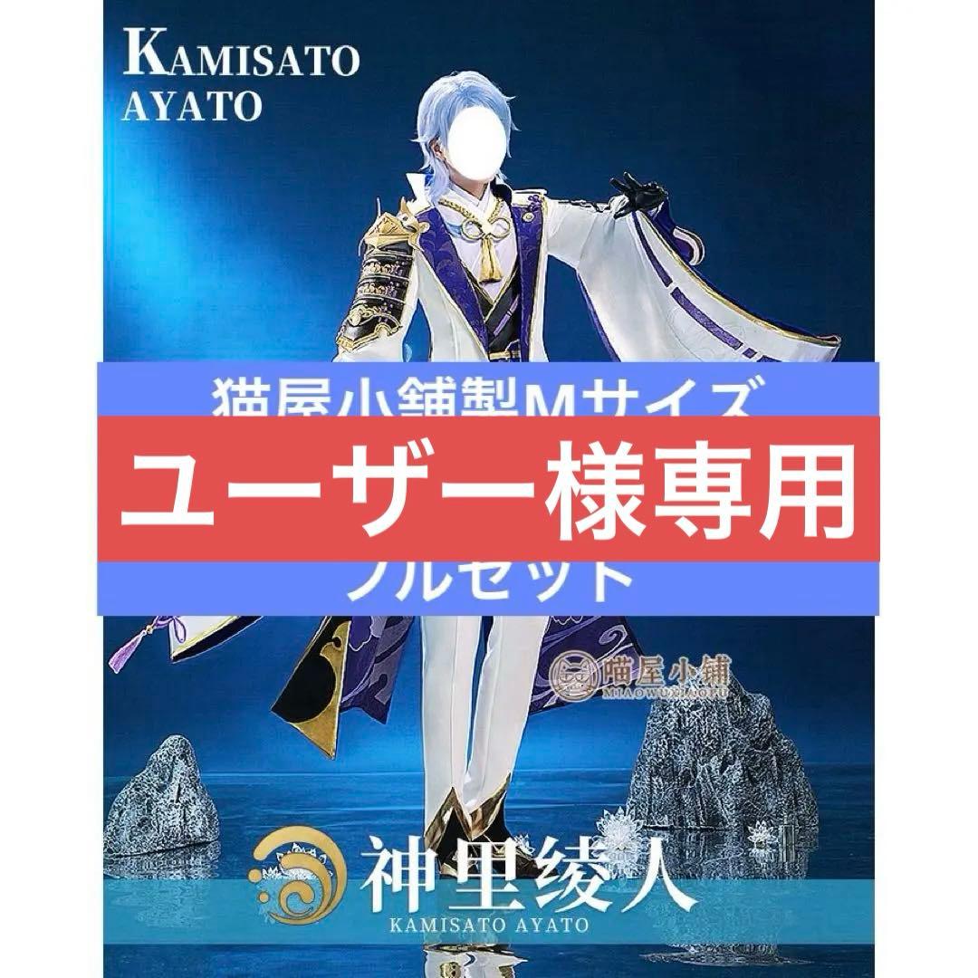 猫屋小舗 原神 神里綾人 Mサイズ コスプレ衣装 ※難あり - メルカリ