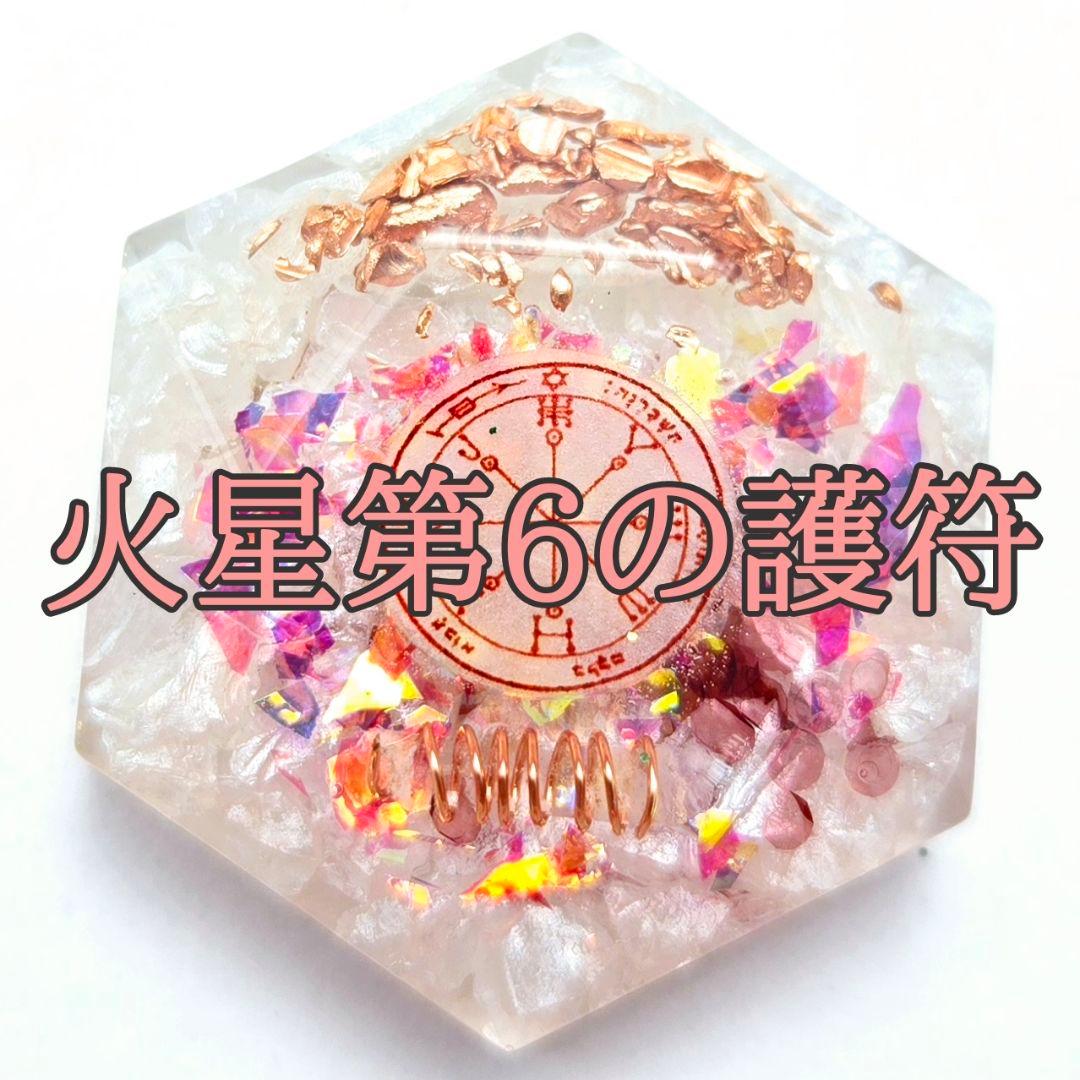 NEW】白魔術 オルゴナイト【マリア様×火星6】御守 最大の防御力 強力