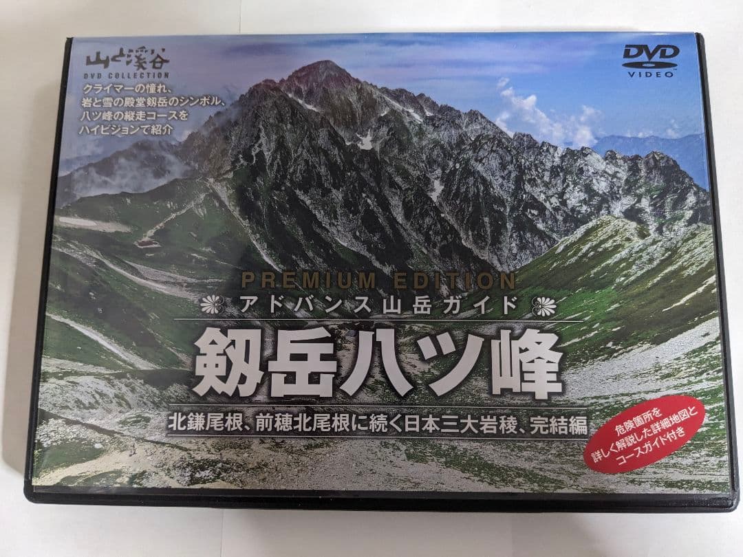 廃盤 アドバンス山岳ガイド 剱岳 八ツ峰 山と渓谷社 剣岳 地図付き