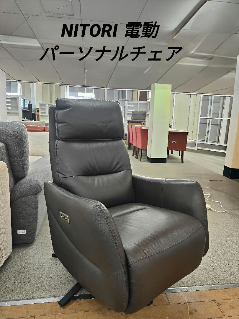 NITORI ニトリ 電動パーソナルチェア LE01 ソファ 電動リクライニングパーソナルチェア 本革(一部合成皮革)タイプ (LE01