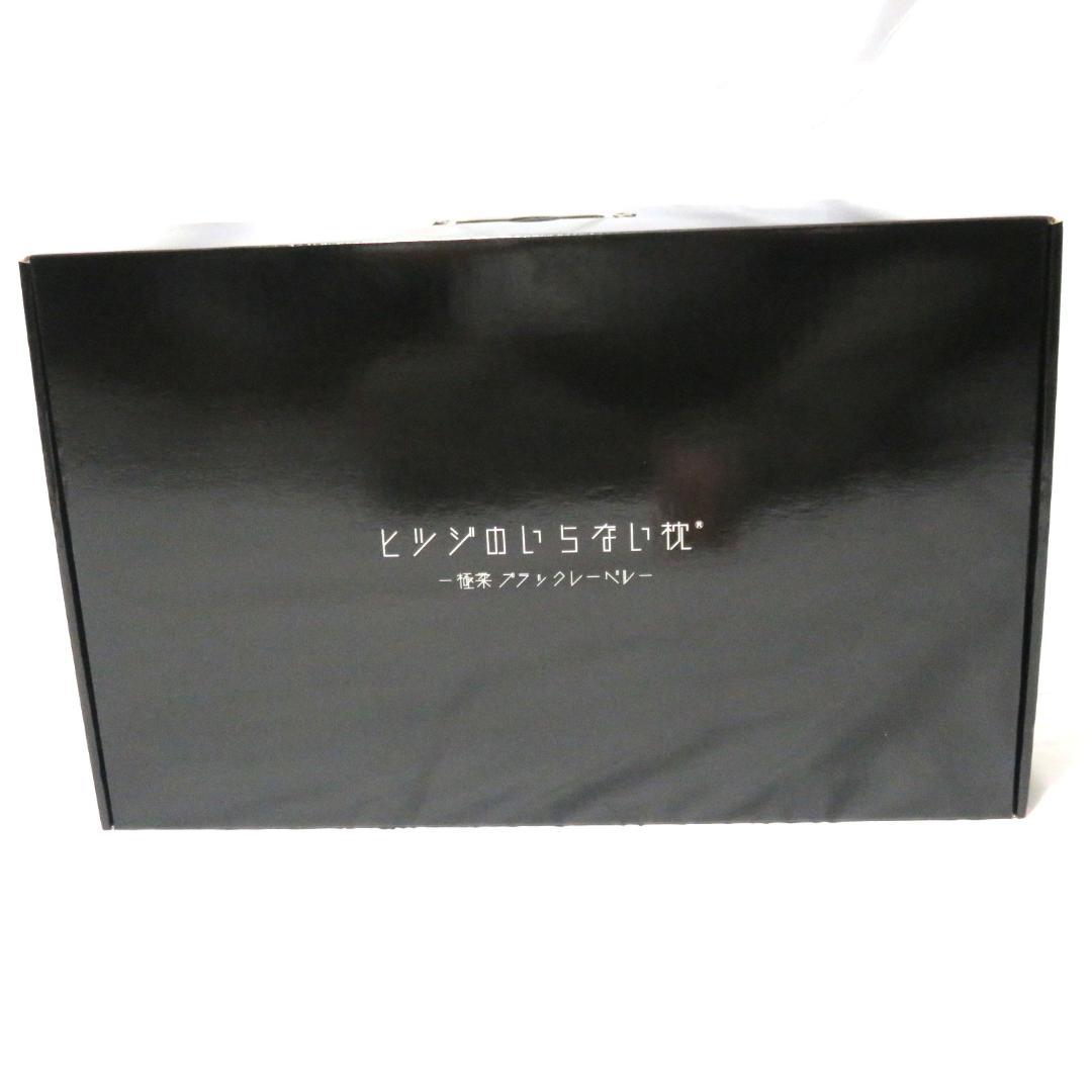 羊のいらない枕　　極柔　ブラックレーベル　ヒツジのいらない枕　 快眠 安眠　枕 公式特別モデル】【ブラックレーベル枕カバー付き】ヒツジのいらない枕