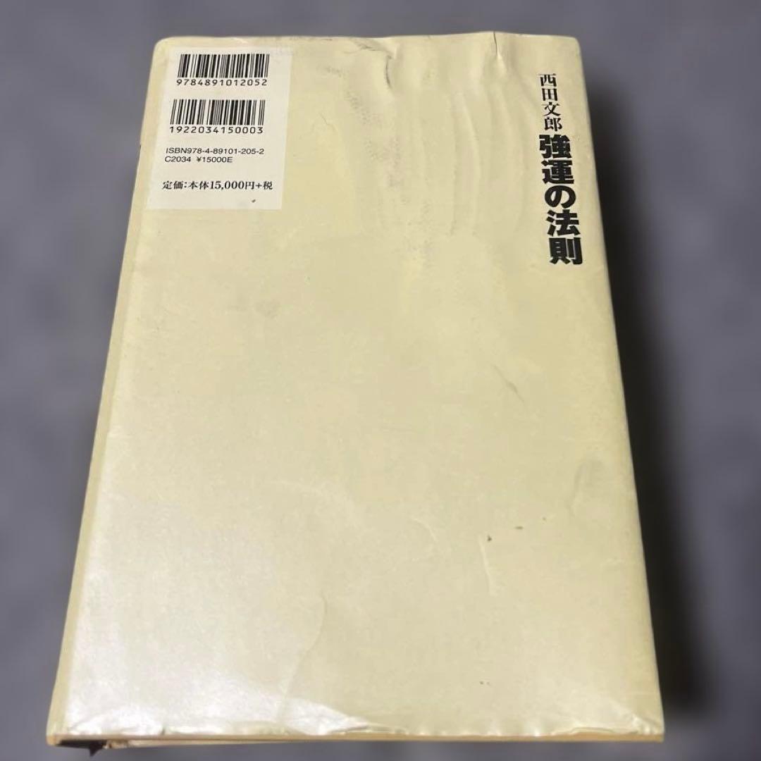 強運の法則 著:西田文郎 - メルカリ