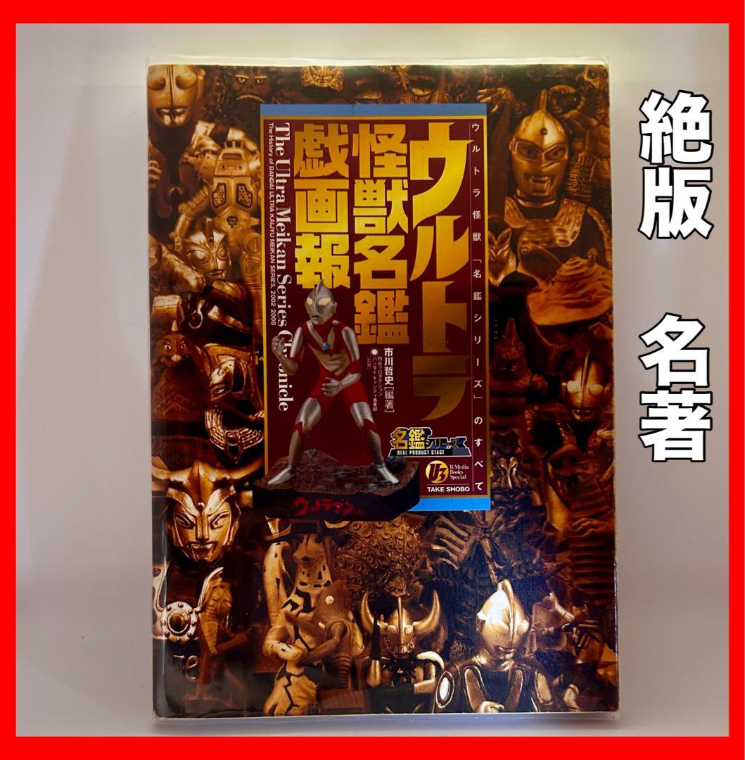 ウルトラ怪獣名鑑戯画報 絶版 本 - メルカリ