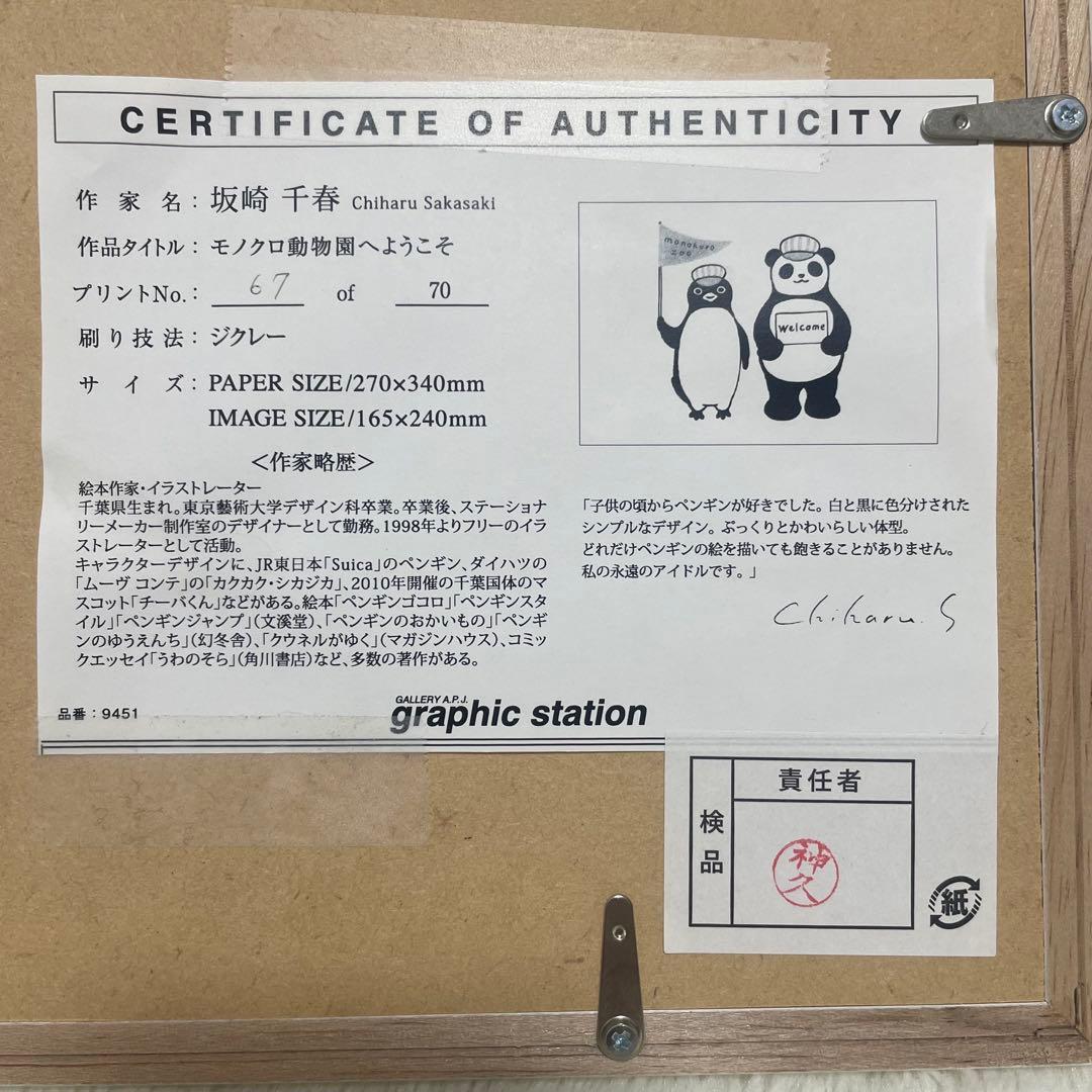 モノクロ動物園へようこそ 坂崎千春 版画 直筆サイン パンダ ペンギン