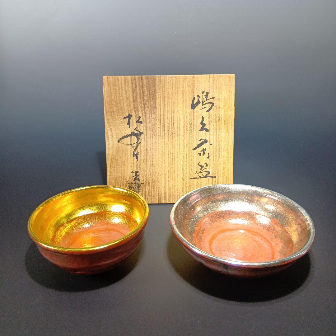 茶道具 嶋台茶碗 松楽造 金銀一双 共箱 - メルカリ