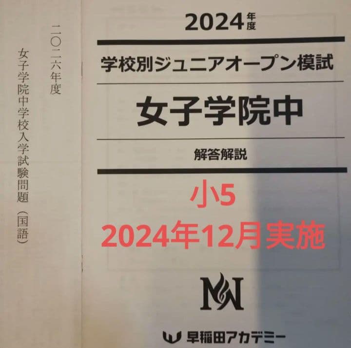 女子学院中 学校別ジュニアオープン模試 2024年度 小5 - メルカリ