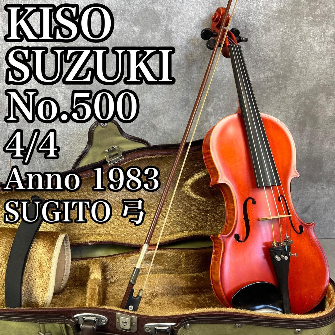 希少　キソスズキ　バイオリン　No.500　4/4　1983年製　SUGITO弓 No.500 アウトフィットバイオリン | suzukiviolin