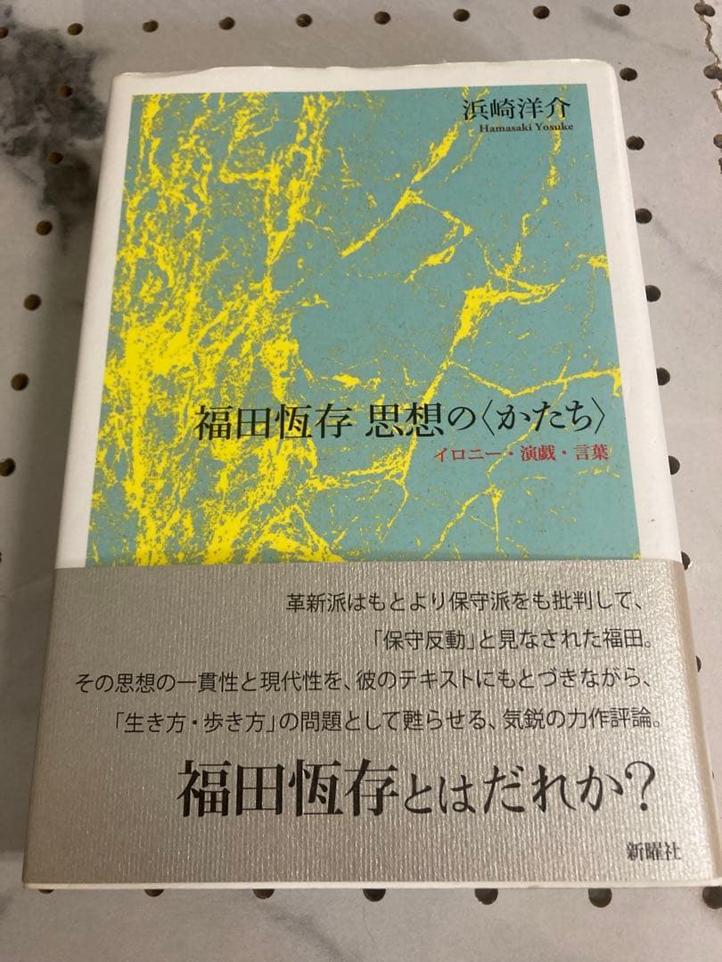 【限定値下げ中】福田恒存 思想の〈かたち〉　浜崎洋介 福田恆存 思想の〈かたち〉 | 浜崎 洋介 |本 | 通販 | Amazon