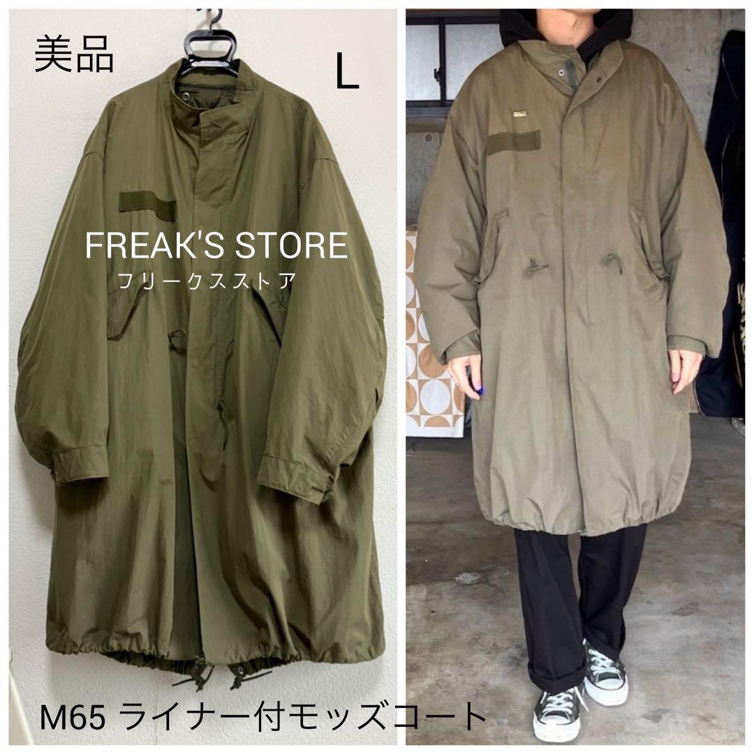 美品 フリークスストア M65モッズコート 22AW-001CO ライナー付 L