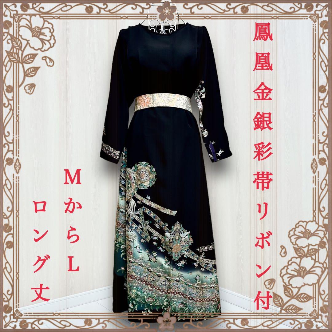 着物リメイクワンピース 留袖ドレス 帯リボン付き 鳳凰 黒留袖 結婚式