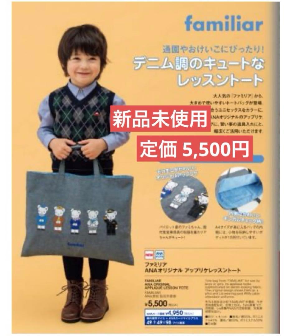 新品未使用・限定品】ファミリア ANA コラボ レッスンバッグ トート