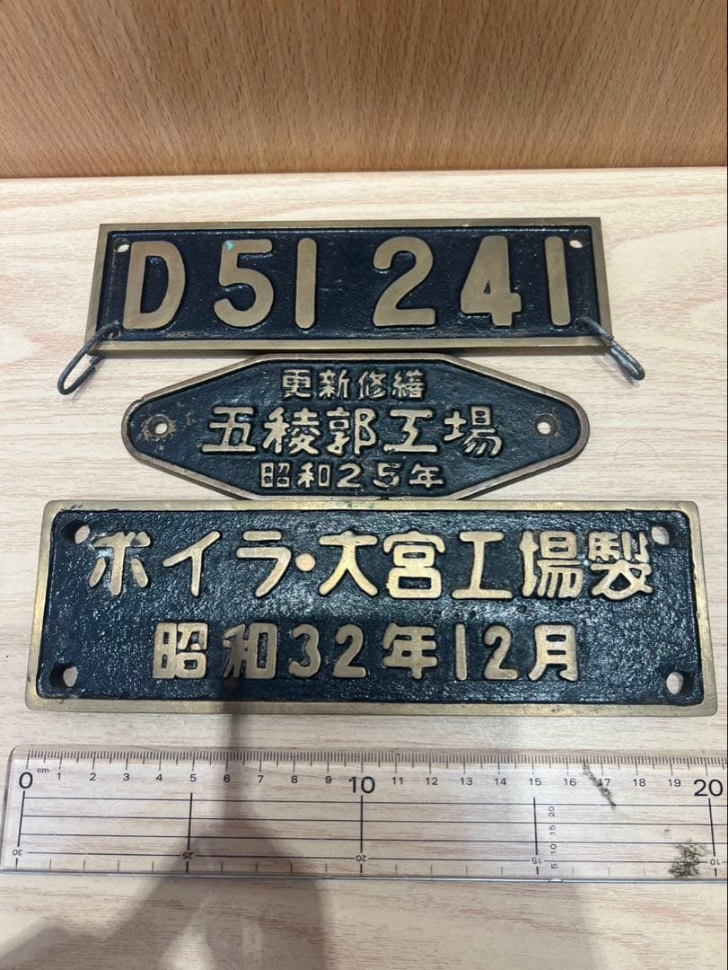 国鉄 蒸気機関車 D51 241 実物銘板プレート セット　昭和レトロ 鉄道部品 国鉄 蒸気機関車 D51 241 実物銘板プレート セット 昭和レトロ 鉄道
