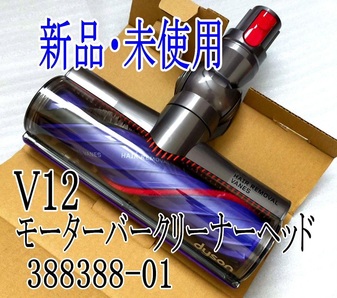 Dyson V12 Detect Slim V12 モーターバークリーナーヘッド - 新品