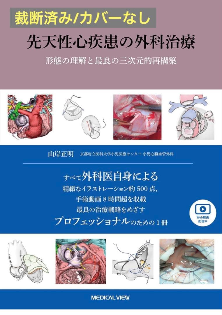 先天性心疾患の外科治療　形態の理解と最良の三次元的再構築 先天性心疾患の外科治療［Web動画付］−形態の理解と最良の三次元的再