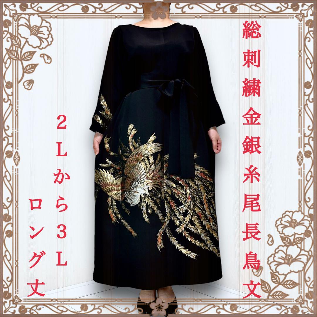 着物リメイクワンピース 留袖ドレス 総刺繍 黒留袖 結婚式 卒業式 オン