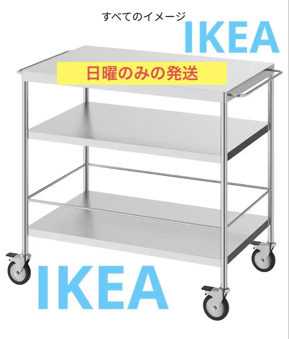 FLYTTA フリッタ ステンレスワゴン 分解して発送します！ - メルカリ