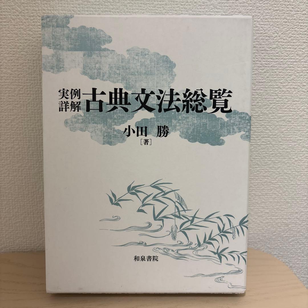 実例詳解古典文法総覧 小田勝 実例詳解 古典文法総覧 | 小田 勝 |本 | 通販 | Amazon