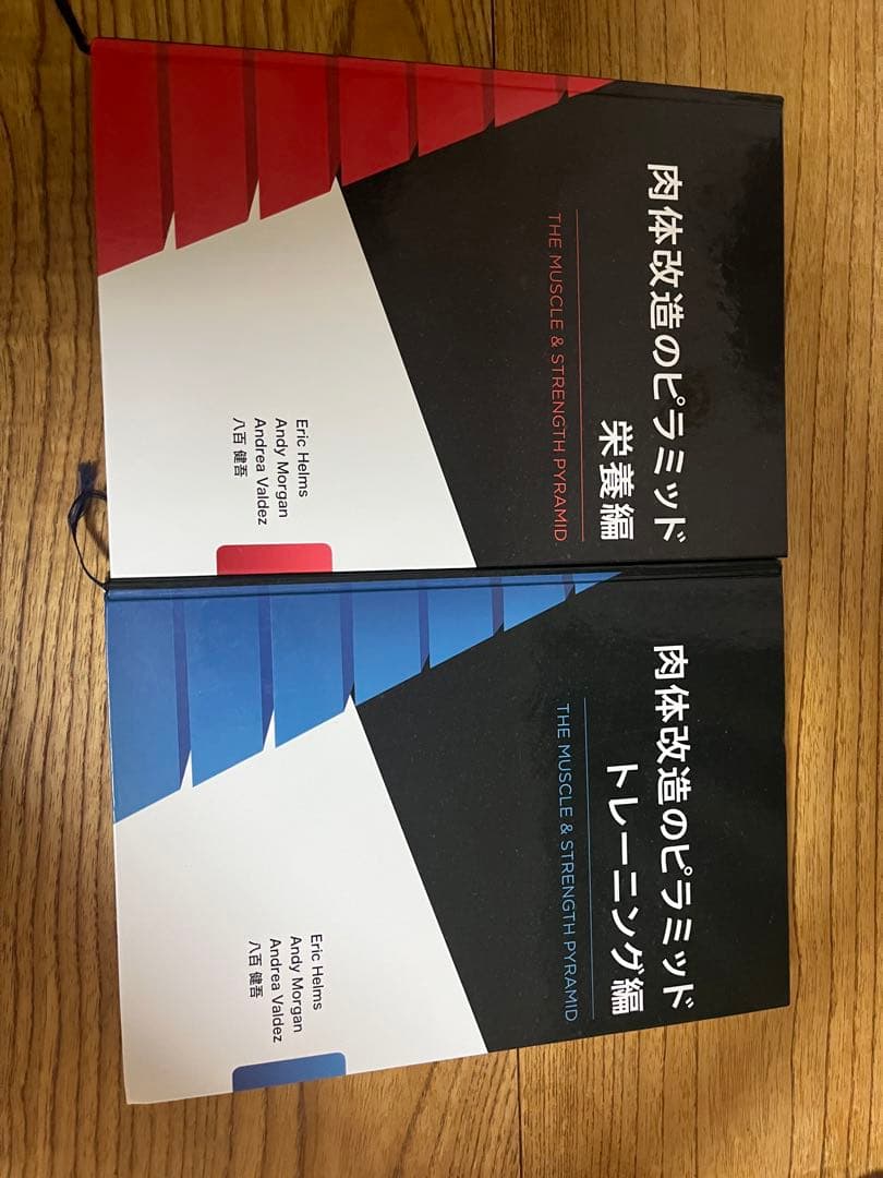 肉体改造のピラミッド 栄養編　トレーニング編　セット 肉体改造のピラミッド 栄養編 | Eric Helms, Andy Morgan, 八百 健吾