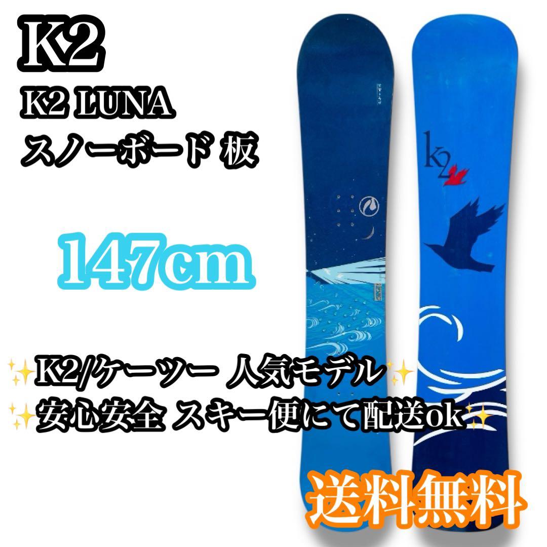 送料無料】K2 LUNA 147cm スノーボード 板 ルナ ブルー - メルカリ