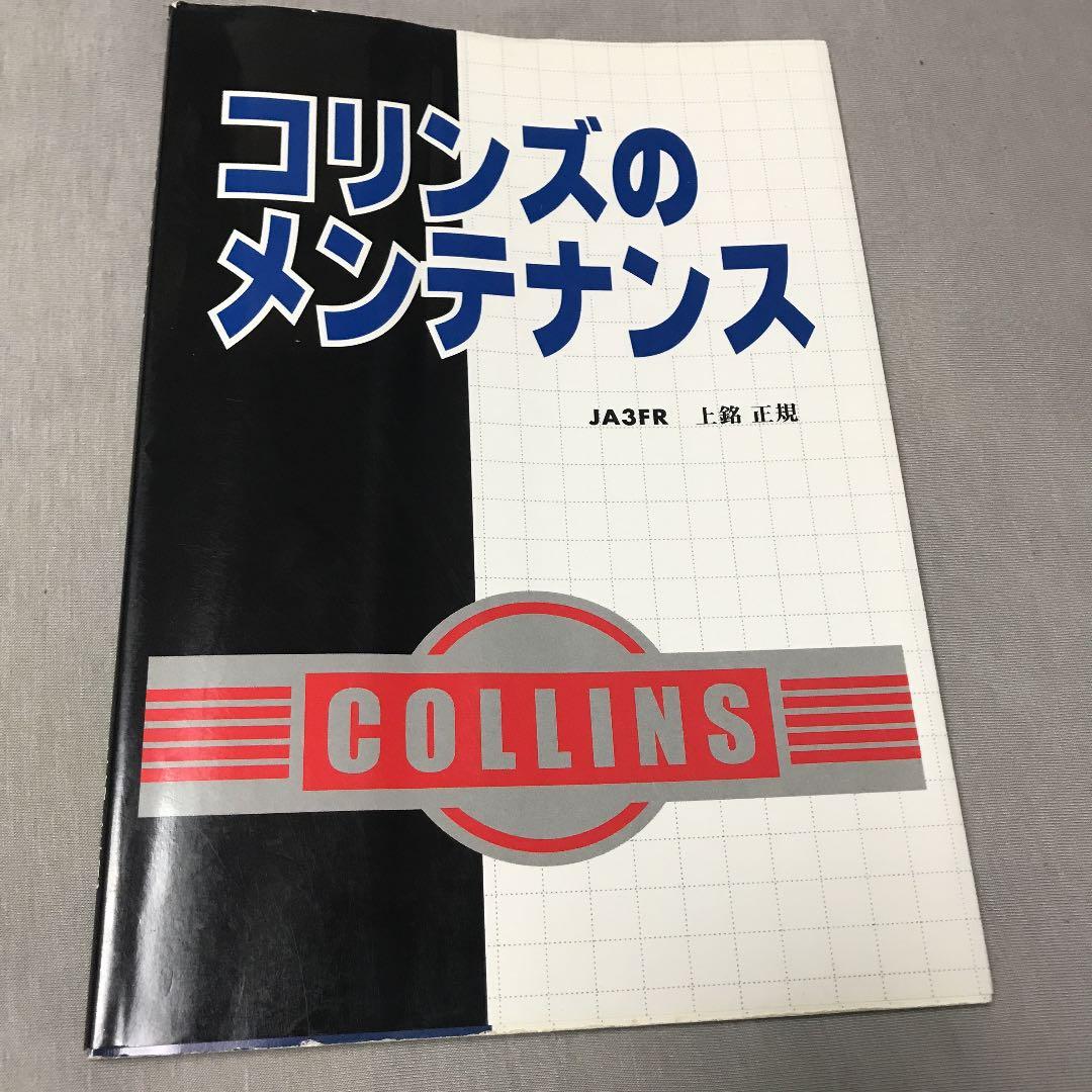コリンズのメンテナンス（JA3FR 上銘OM 著） - メルカリ