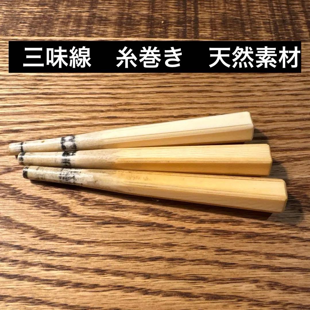 三味線 糸巻き 3本セット 天然素材