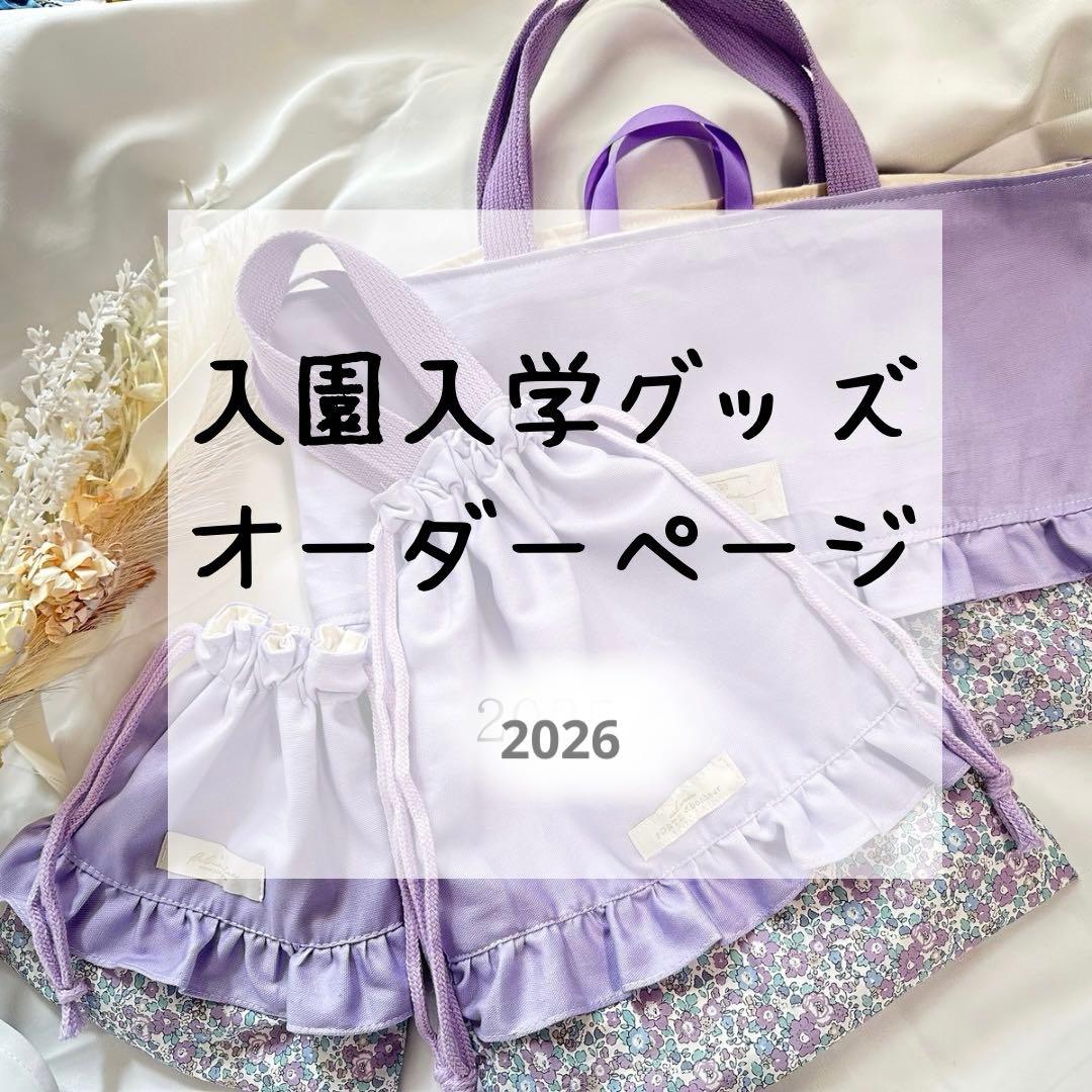 入園入学グッズオーダーページ お好きな生地 サイズで作成できます