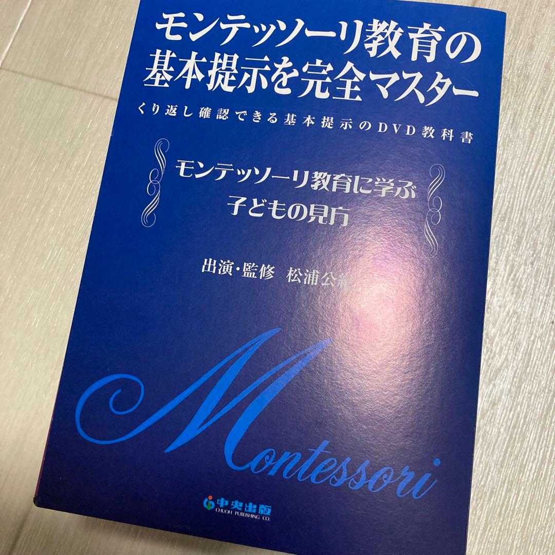 モンテッソーリ教育 DVD 1-5巻セット 中央出版 - メルカリ