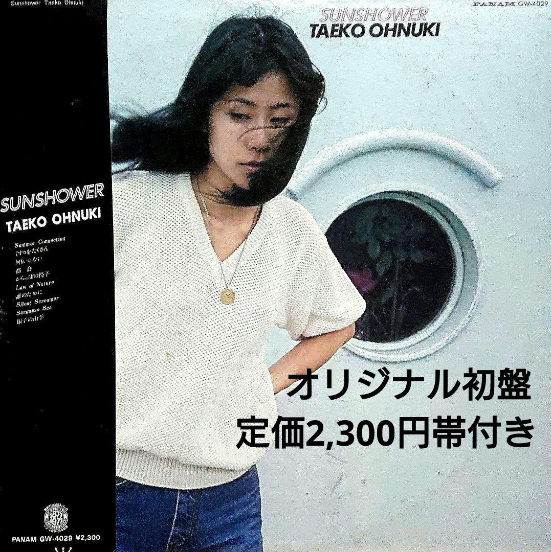 大貫妙子 SUNSHOWER GW-4029 帯付き オリジナル初盤 坂本龍一 - メルカリ