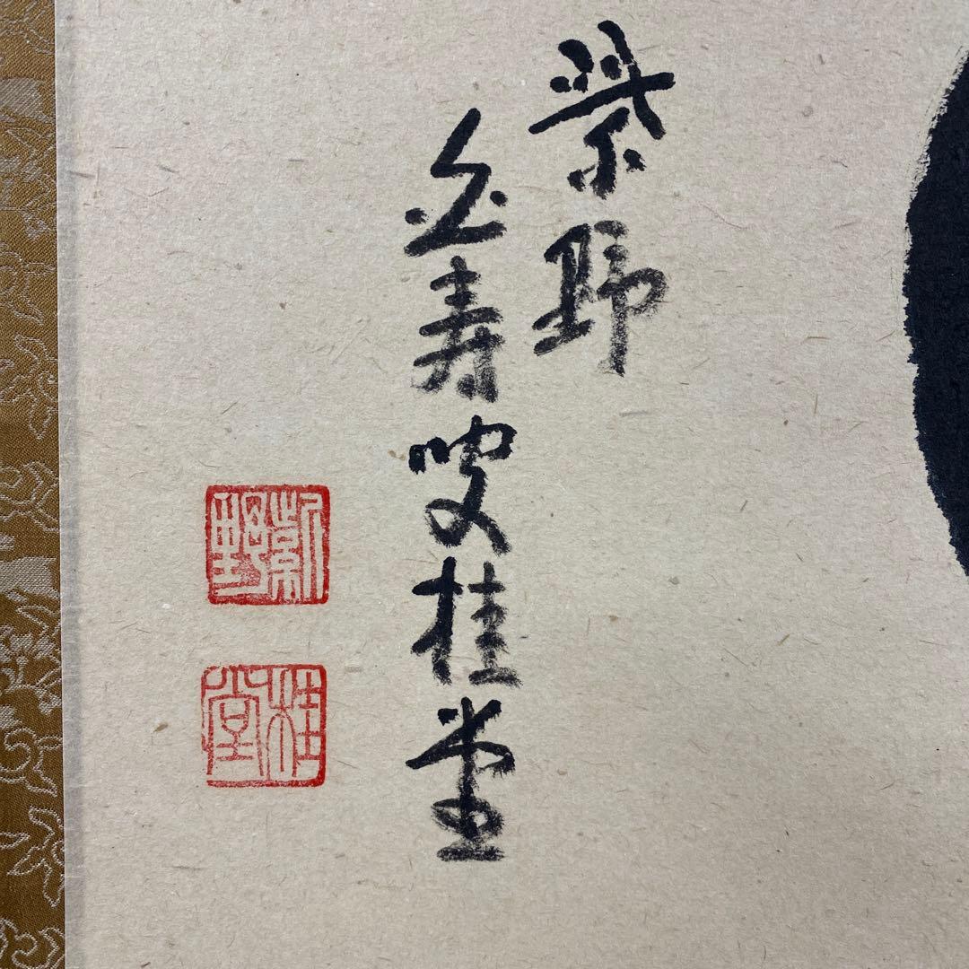 美品 掛け軸 大徳寺 吉口桂堂作「円相」極箱 禅語 茶掛け - メルカリ