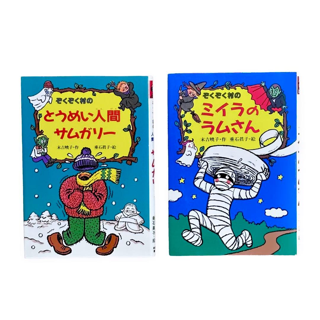 小説 ぞくぞく村のおばけシリーズ7冊セット / あかね書房 - メルカリ