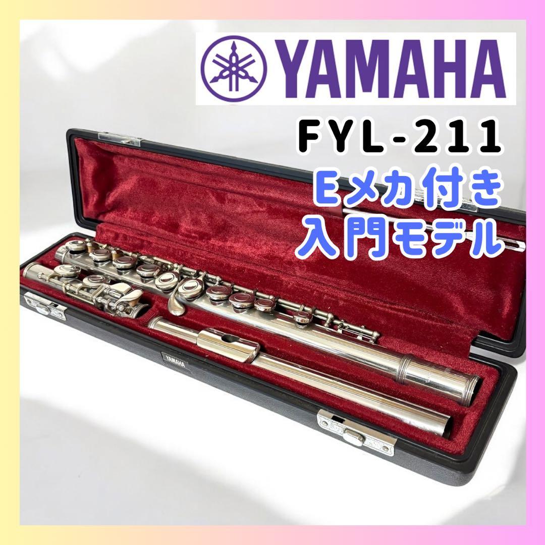 Eメカ搭載】YAMAHA フルート FYL-211 入門用 美品 ケース付 - メルカリ