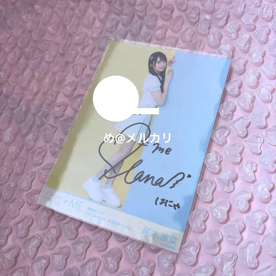 ノイミー ≠ME 尾木波菜 直筆生写真 - メルカリ