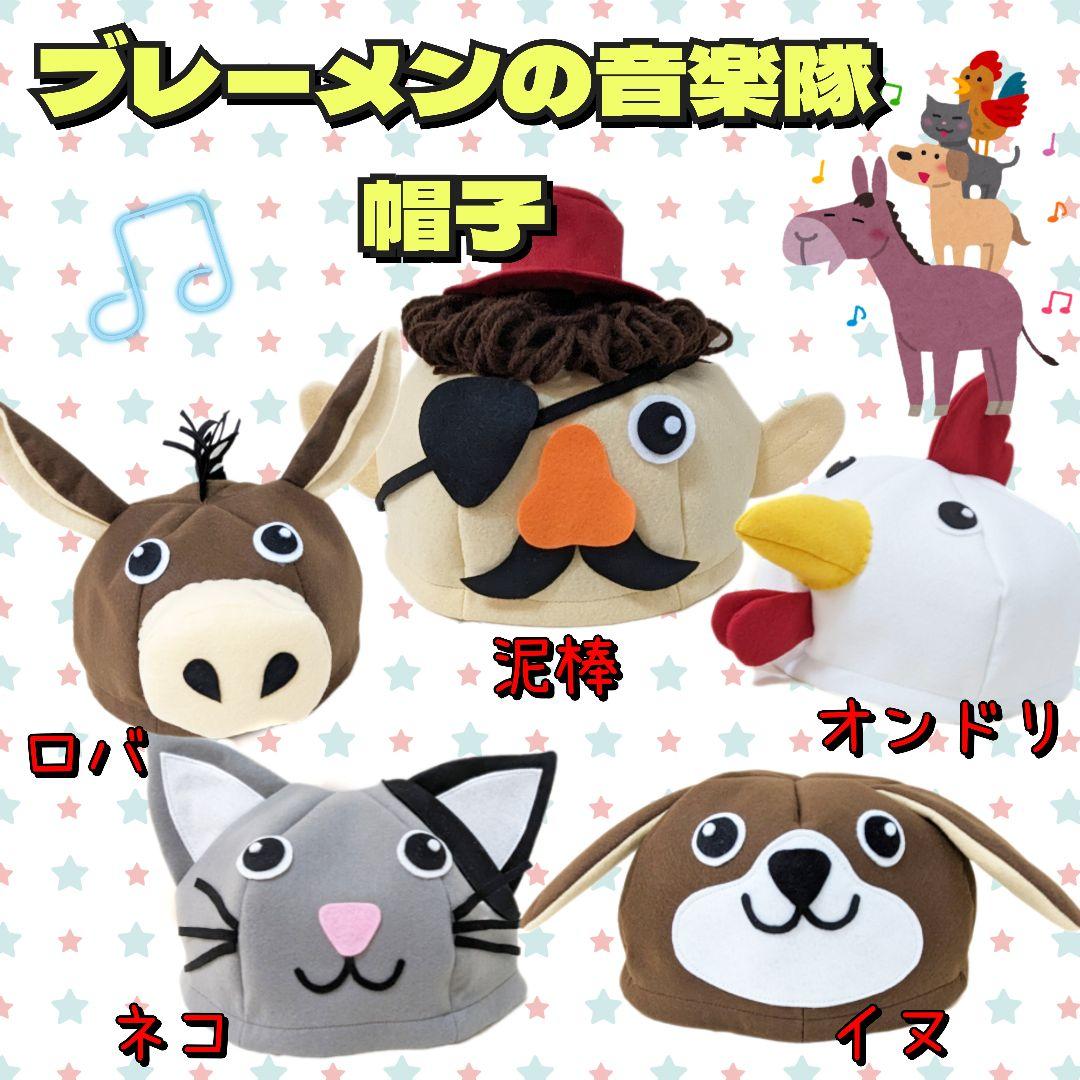 ブレーメンの音楽隊 泥棒 動物 帽子 衣装 子供 発表会 劇 幼稚園