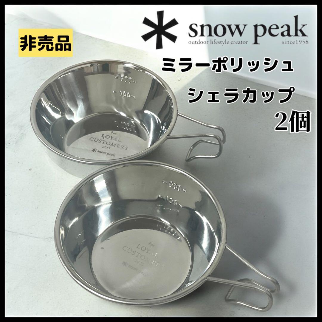 snow peak】非売品 ミラーポリッシュ シェラカップ 2個 - メルカリ