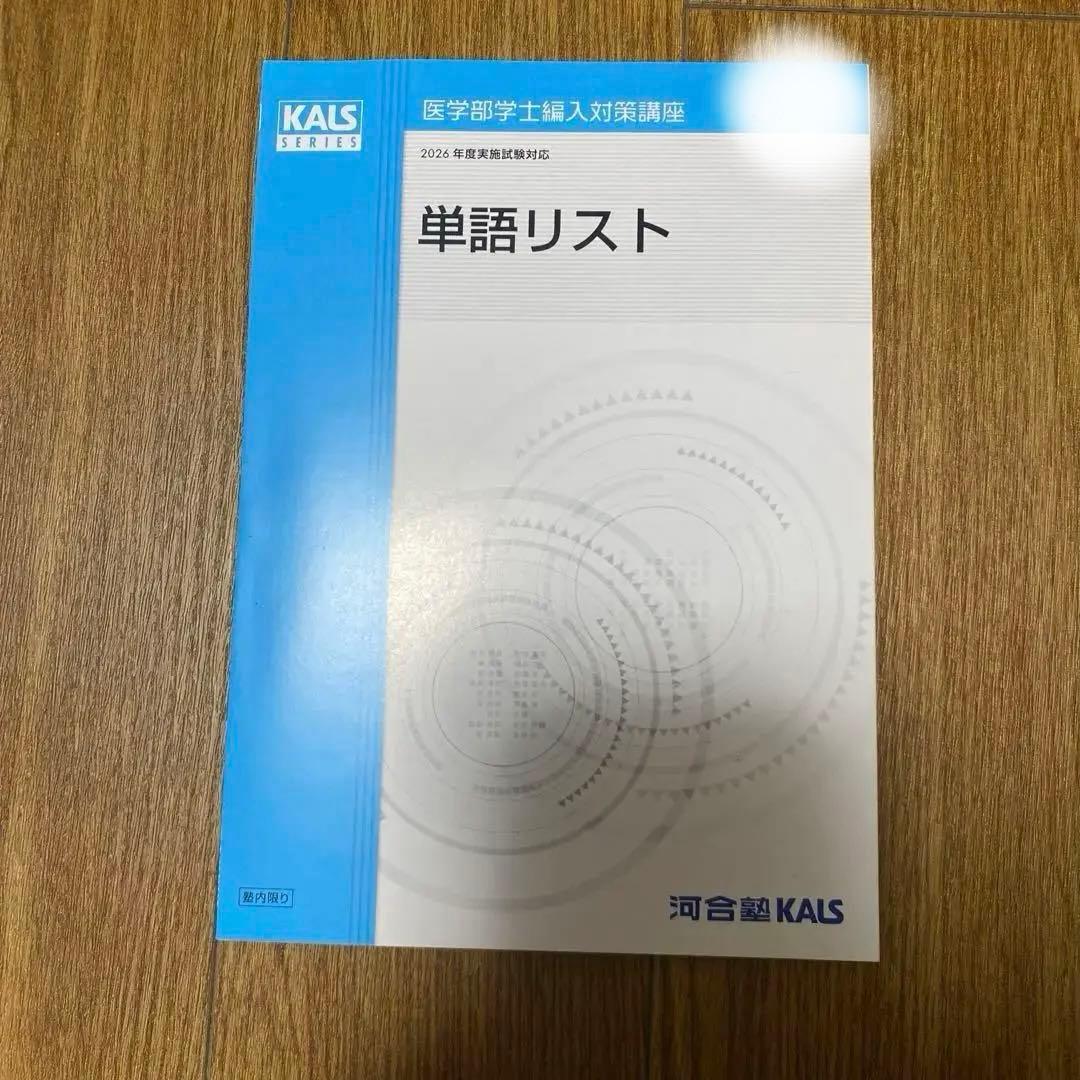 KALS 2026年度試験対応 生命科学基礎シリーズセット 英語単語リスト