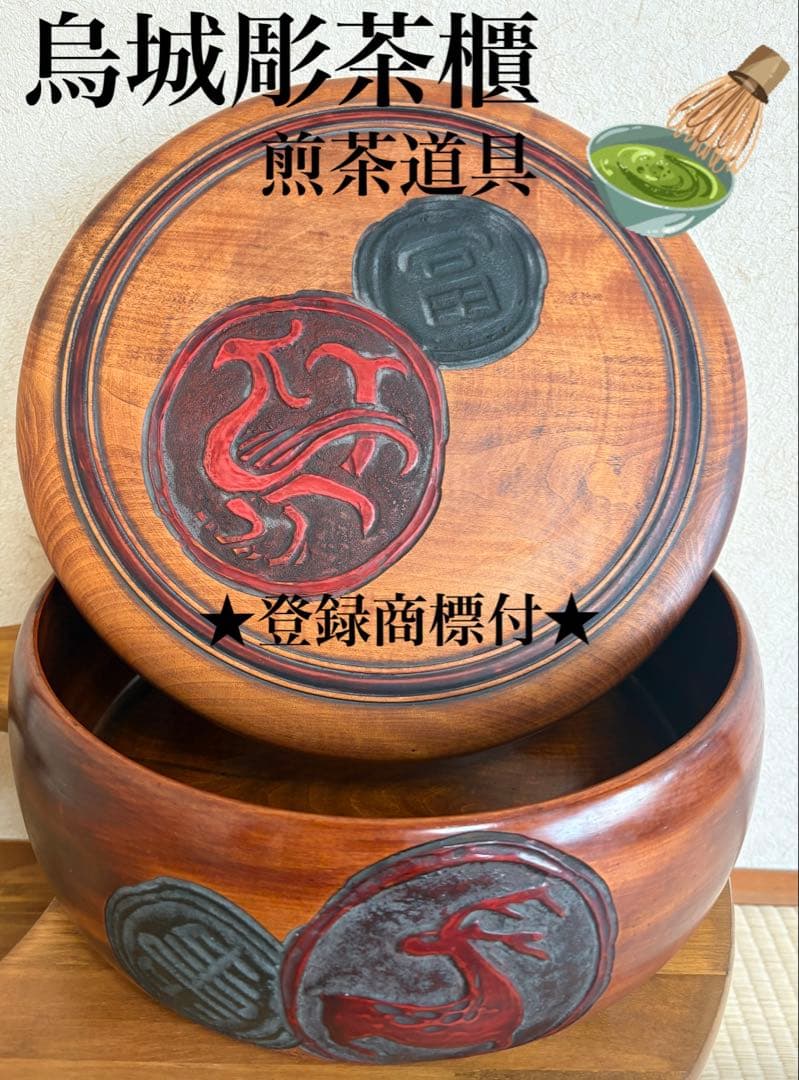 【烏城彫茶櫃】☆登録商標付☆取込盆　岡山県：漆芸　煎茶道具 2026年最新】烏城彫 茶櫃の人気アイテム - メルカリ