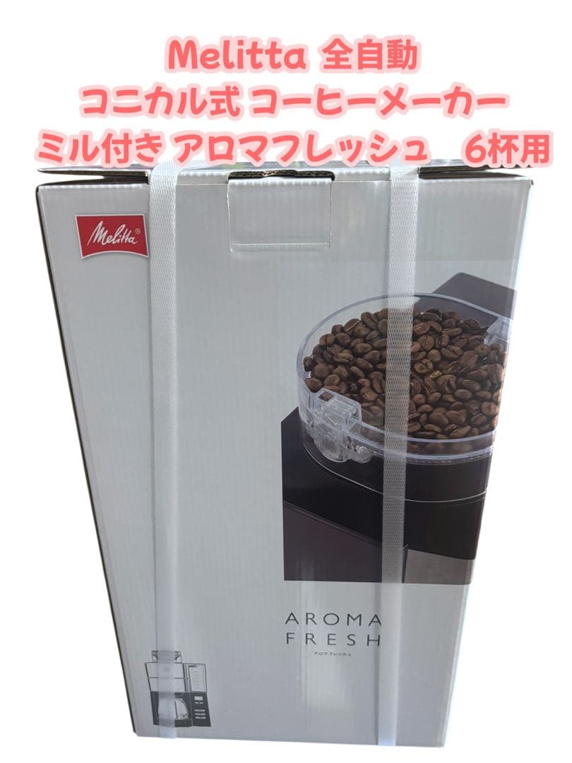 Melitta Aroma Fresh コーヒーメーカー　メリタ　全自動　ミル付 アロマフレッシュ | 家庭用コーヒーメーカー | Melitta Japan(メリタ