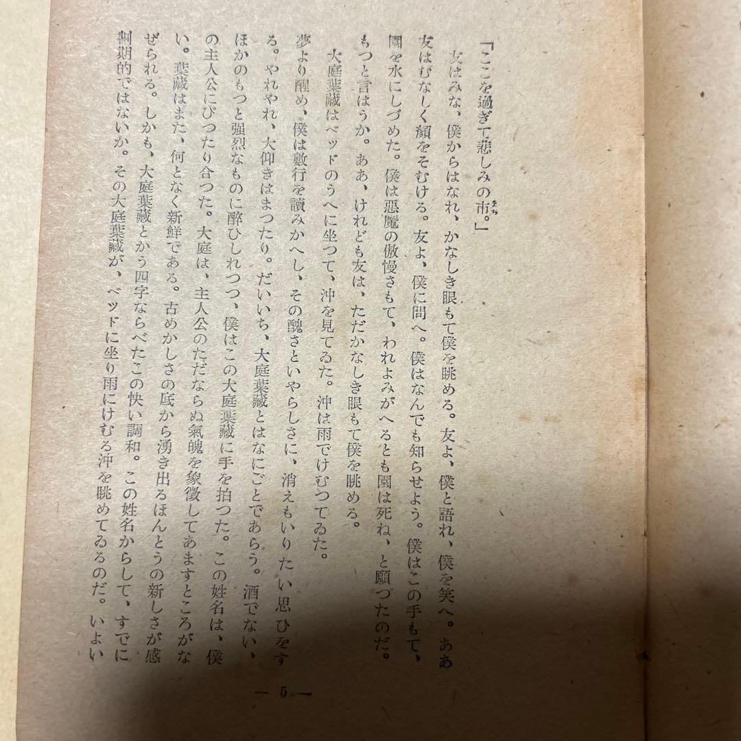 値下げ[稀覯本！初版]道化の華 太宰治 実業之日本社 昭22初 乞食学生風