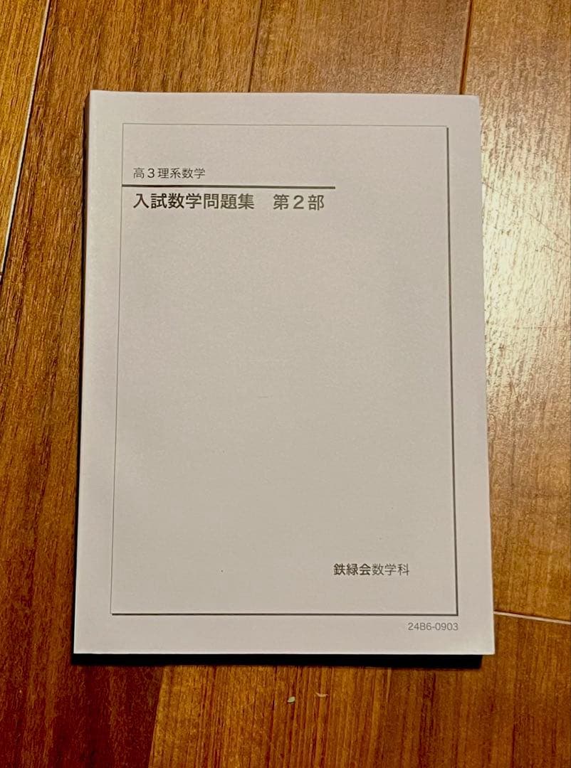鉄緑会 2024 高3理系数学 入試数学問題集第二部 - メルカリ