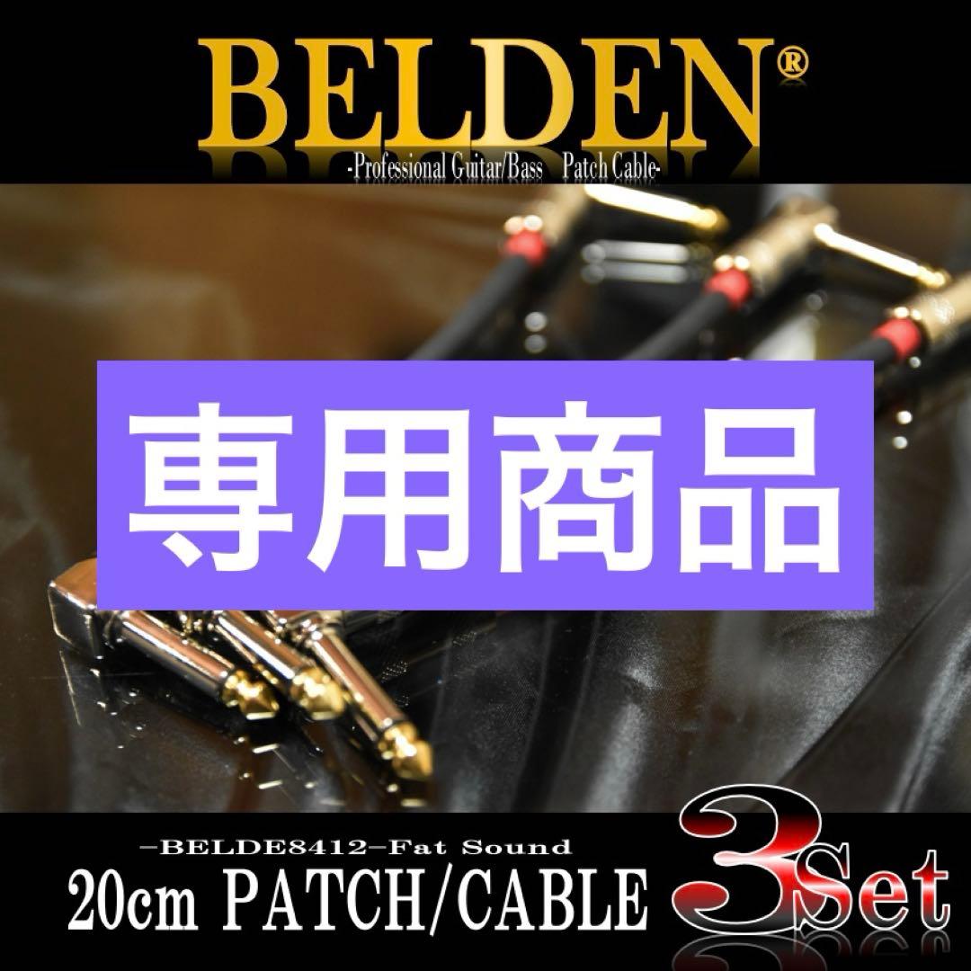 ❣️BELDEN ベルデン 8412 パッチケーブル 3本セット 【新 Amazon.co.jp: ベルデンBELDEN 8412 15cm パッチケーブル L型プラグ付