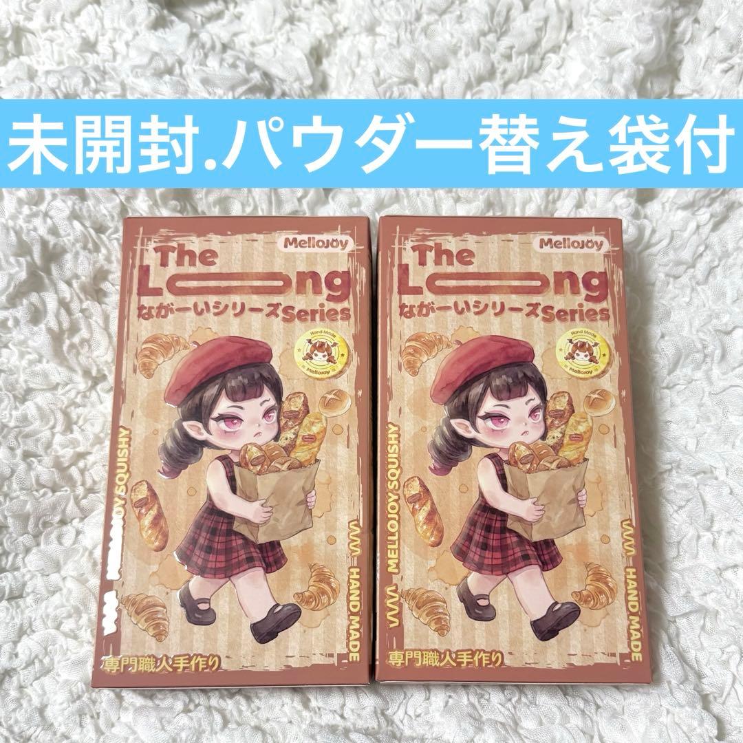 mellojoy ながーいシリーズ 未開封発送 2箱 Mellojoy メロジョイ ながーいシリーズ 未開封 2個セット スクイーズ