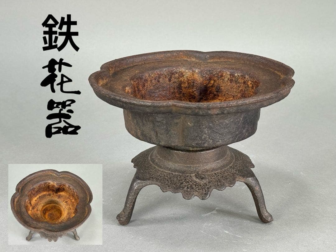 いけばな 池坊 鋳鉄 希少鉄花器 立花 生花 古流 未生流 龍生派 花瓶 華