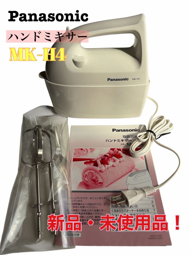 Panasonic ハンドミキサー MK-H4 新品・未使用品 - メルカリ