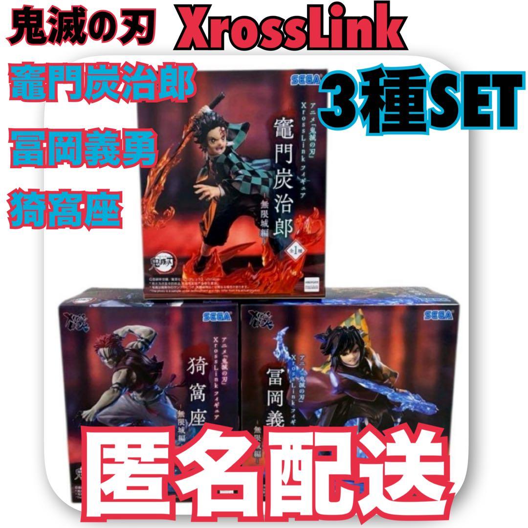 鬼滅の刃 XrossLinkフィギュア 竈門炭治郎 冨岡義勇 猗窩座 3種セット