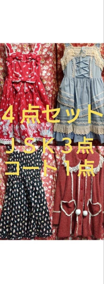 訳あり】過去品4点まとめ売り【説明文必読】AngelicPretty BABY