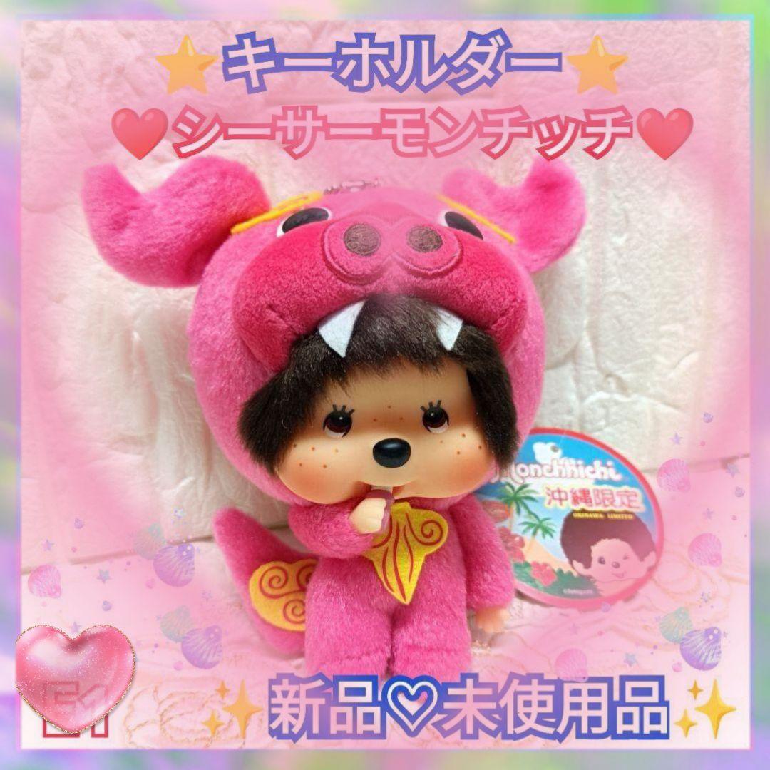 ⭐キーホルダー⭐顔でか❤モンチッチ❤沖縄限定✨シーサー♡値下げ