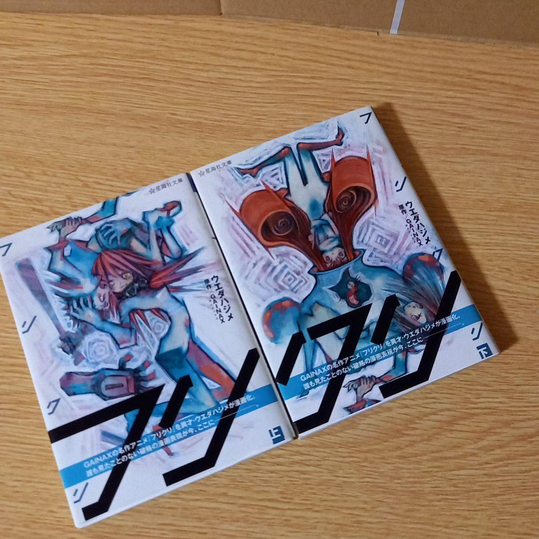 文庫2冊セット フリクリ 上下 ウエダハジメ コミック 全巻 - メルカリ