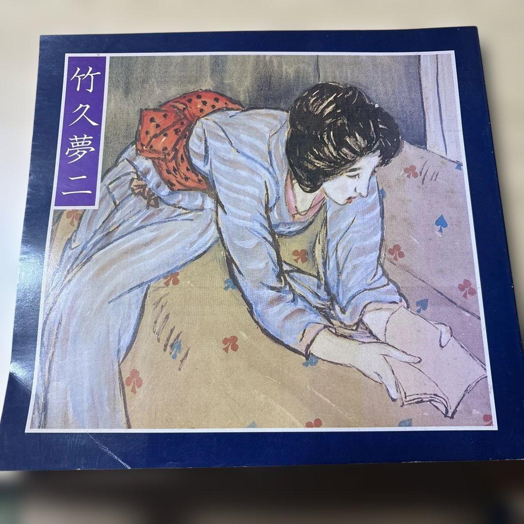 竹久夢二 夢二の世界 - メルカリ